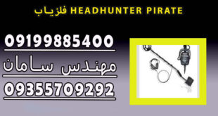 فلزیاب HEADHUNTER PIRATE