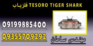 فلزیاب TESORO TIGER SHARK