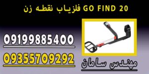فلزیاب نقطه زن GO FIND 20