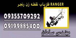 فلزیاب نقطه زن رنجر RANGER