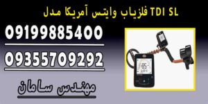 فلزیاب وایتس آمریکا مدل TDI SL