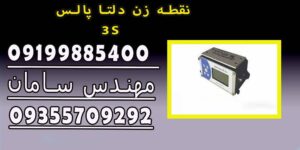 نقطه زن دلتا پالس ۳S