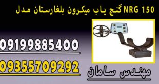 گنج یاب میکرون بلغارستان مدل NRG 150