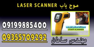 LASER SCANNER موج یاب