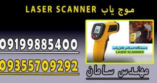 LASER SCANNER موج یاب