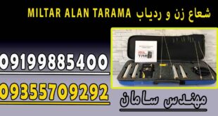 MILTAR ALAN TARAMA شعاع زن و ردیاب