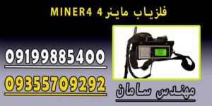 MINER4 فلزیاب ماینر۴