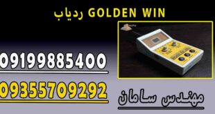 ردیاب GOLDEN WIN