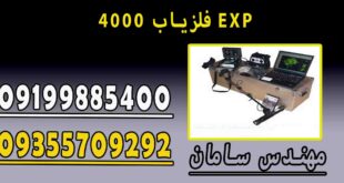 فلزیاب exp 4000