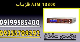فلزیاب AJM 13300
