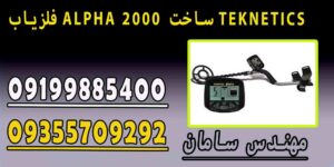 فلزیاب ALPHA 2000 ساخت TEKNETICS