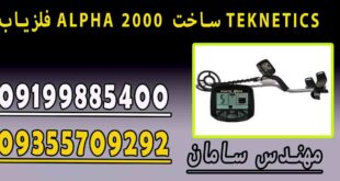 فلزیاب ALPHA 2000 ساخت TEKNETICS