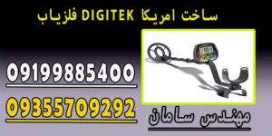 فلزیاب DIGITEK ساخت امریکا