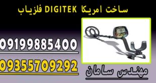 فلزیاب DIGITEK ساخت امریکا