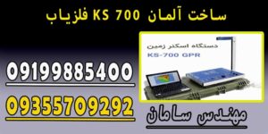 فلزیاب KS 700 ساخت آلمان