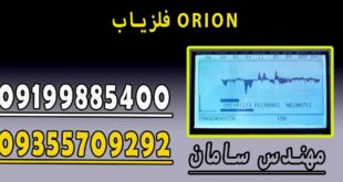 فلزیاب ORION