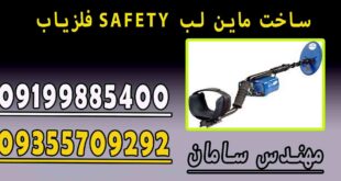 فلزیاب SAFETY ساخت ماین لب