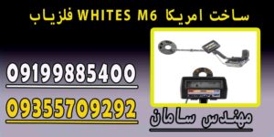 فلزیاب WHITES M6 ساخت امریکا