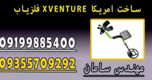 فلزیاب XVENTURE ساخت امریکا