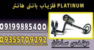 فلزیاب بانتی هانتر PLATINUM
