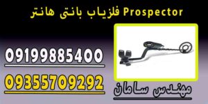 فلزیاب PROPECTOR