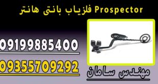 فلزیاب PROPECTOR