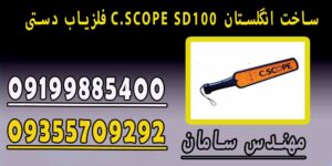 فلزیاب دستی C.SCOPE SD100 ساخت انگلستان