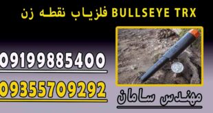فلزیاب نقطه زن BULLSEYE TRX