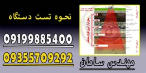 نحوه تست دستگاه