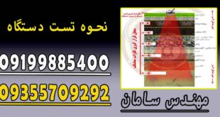 نحوه تست دستگاه