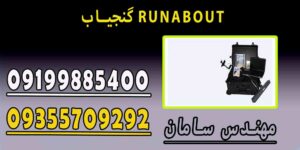 گنجیاب RUNABOUT
