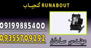 گنجیاب RUNABOUT