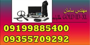 طلایاب GOLD ID-XL