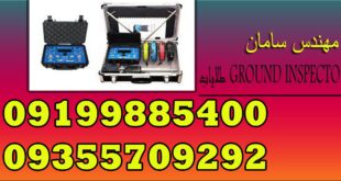 طلایاب GROUND INSPECTOR