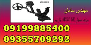 فلزیاب ARGO NE ساخت لهستان