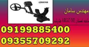 فلزیاب ARGO NE ساخت لهستان