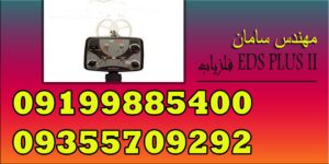 فلزیاب EDS PLUS II