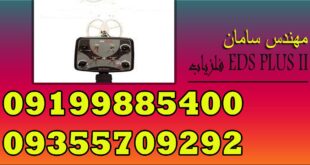 فلزیاب EDS PLUS II