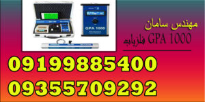 فلزیاب GPA 1000