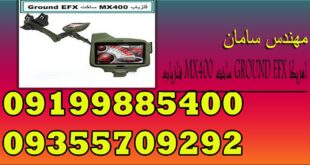 فلزیاب MX400 ساخت GROUND EFX امریکا