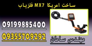 فلزیاب MX7 ساخت امریکا
