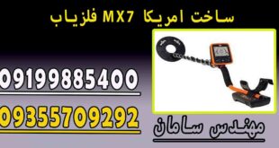 فلزیاب MX7 ساخت امریکا