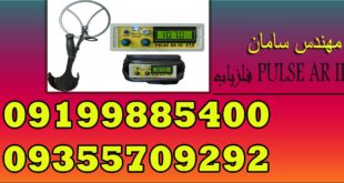 فلزیاب PULSE AR III