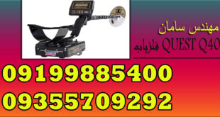 فلزیاب QUEST Q40