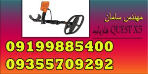 فلزیاب QUEST X5