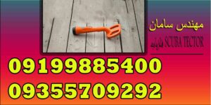 فلزیاب SCUBA TECTOR