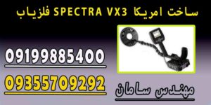 فلزیاب SPECTRA VX3 ساخت امریکا