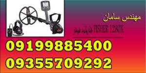 فلزیاب فیشر FISHER 1280X