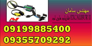 فلزیاب ماین لب EXCALIBUR II