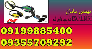 فلزیاب ماین لب EXCALIBUR II